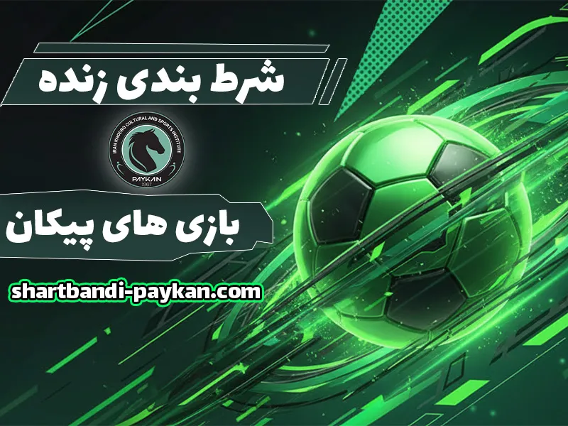 سایت شرط بندی بدون فیلتر