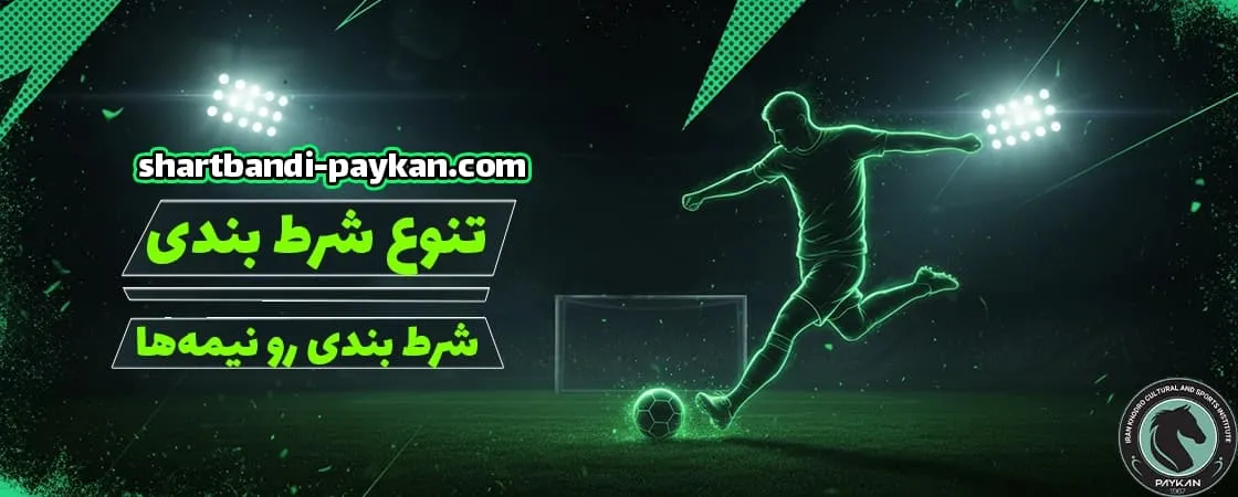 شرط بندی روی نیمهها فرصتهای مخفی در جریان بازی