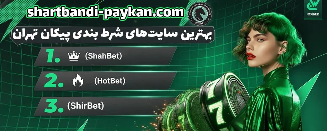 بهترین سایتهای شرط بندی برای پیشبینی پیکان تهران