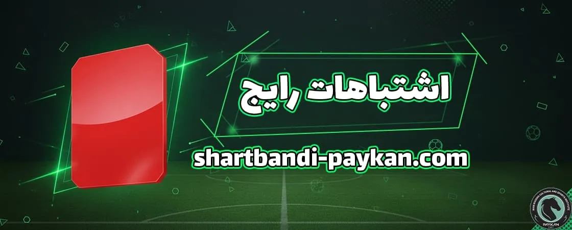 اشتباهات رایج در شرط بندی پیکان تهران